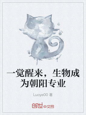 一觉醒来，生物成为朝阳专业在线阅读