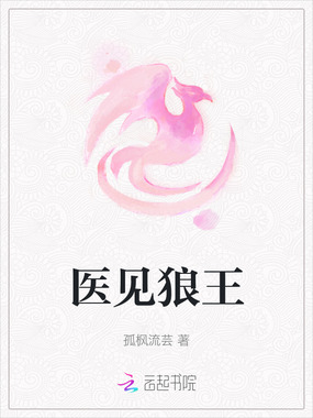 医见狼王在线阅读