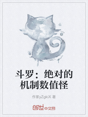 斗罗：绝对的机制数值怪在线阅读