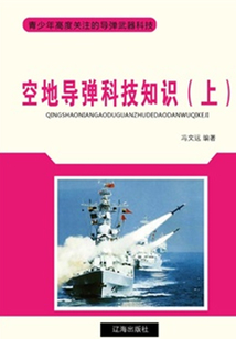 空地导弹科技知识(上)(青少年高度关注的导弹武器科技)