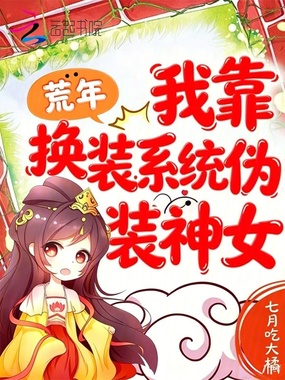 荒年:我靠换装系统伪装神女在线阅读