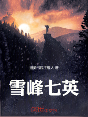 雪峰七英在线阅读