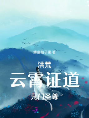 洪荒云霄证道，元门圣尊在线阅读