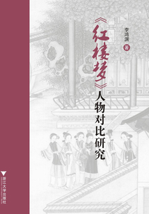 《紅樓夢》人物對比研究