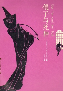 傻子與死神