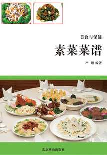 美食与保健——素菜菜谱