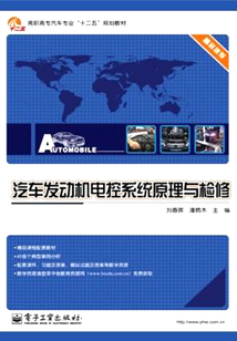 汽車發動機電控系統原理與檢修