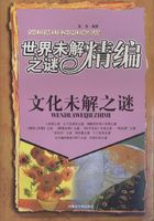 文化未解之谜（世界未解之谜精编）在线阅读