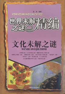 文化未解之謎（世界未解之謎精編）