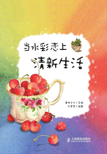 當水彩戀上清新生活
