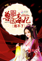 启禀王爷:兽医毒妃逃不了在线阅读