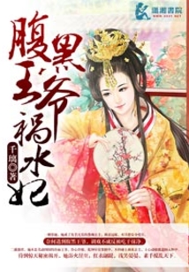 腹黑王爷祸水妃