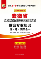 安徽省公务员录用考试专用教材：财会专业知识（2016最新版）