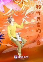 聆聽天堂的聲音在線閱讀