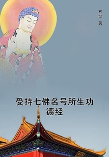 受持七佛名號所生功德經