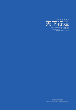 天下行走：景麒駪摄影作品集 封面