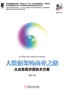 大數據架構商業之路:從業務需求到技術方案