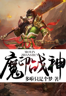 魔印战神_(多啦只是个梦)小说最新章节全文免费在线阅读下载-QQ阅读