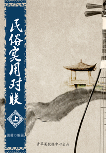 民俗實(shí)用對聯(lián)（上）
