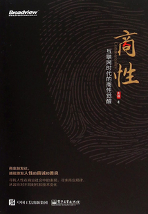 商性:互聯網時代的商性覺醒