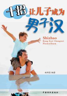 十招讓兒子成為男子漢