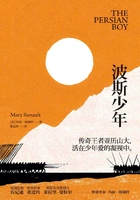 亚历山大三部曲2:波斯少年在线阅读