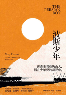 亞歷山大三部曲2:波斯少年
