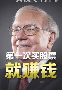 第一次買股票就賺錢(長投專刊·第一期)