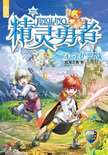 精靈勇者4:守護盟戰
