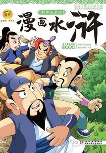 漫畫水滸：智取生辰綱
