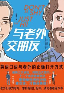 与老外交朋友