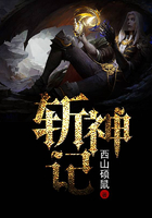 斬神記在線閱讀