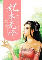妃本無價，太子滾遠點在線閱讀