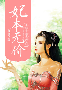 妃本無價,太子滾遠點