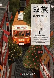 蟻族：北京生存日記