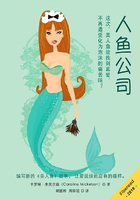 人魚公司在線閱讀
