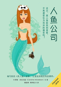 人魚公司