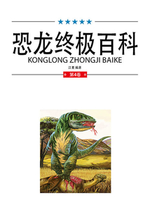 恐龍終極百科（第4卷）