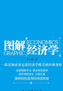 圖解經濟學