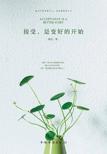 接受，是變好的開始