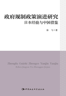 政府規制政策演進研究：日本經驗與中國借鑒