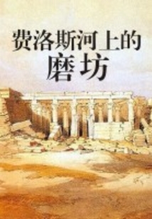 費洛斯河上的磨坊