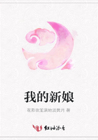 我的新娘在線閱讀