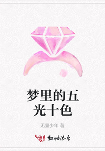 夢里的五光十色