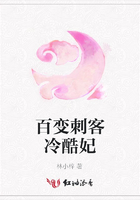 百變刺客冷酷妃在線閱讀
