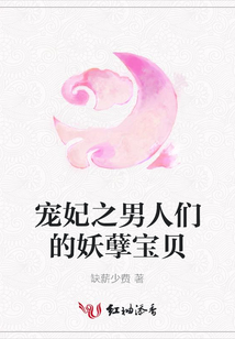 寵妃之男人們的妖孽寶貝