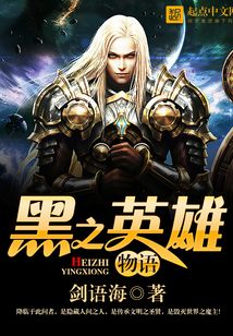 黑之英雄物语