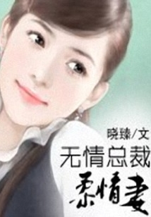 無情總裁柔情妻
