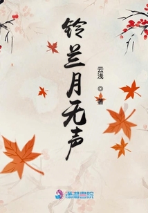 鈴蘭月無聲