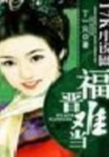 清城絕戀：福晉難當